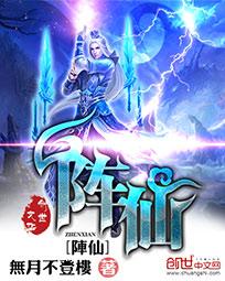 《阵仙》官方封面