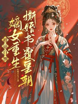 《被逼自刎，嫡女重生撕婚书覆皇朝》官方封面