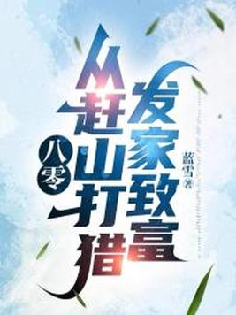 《八零：从赶山打猎发家致富》官方封面