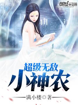 《超级无敌小神农》官方封面
