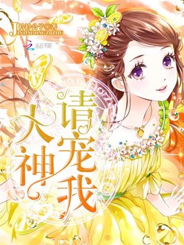 《大神请宠我》官方封面
