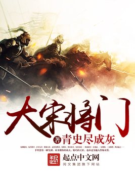《大宋将门》官方封面
