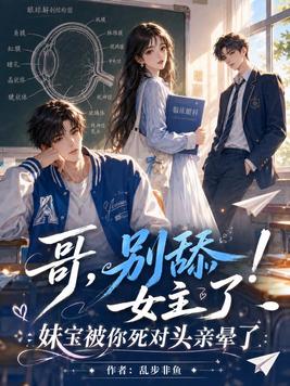 《哥，别舔女主了！妹宝被你死对头亲晕了》官方封面