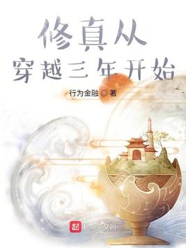 《修真从穿越三年开始》官方封面