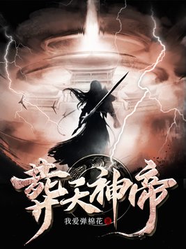 《葬天神帝》官方封面