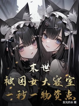 《末世：被困女大寝室，一秒一物资点》官方封面