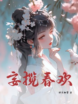 《妄揽春欢》官方封面