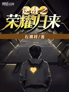 《逆战之荣耀归来》官方封面