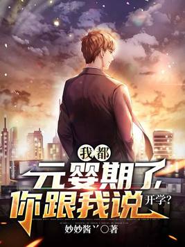 《我都元婴期了,你跟我说开学？》官方封面