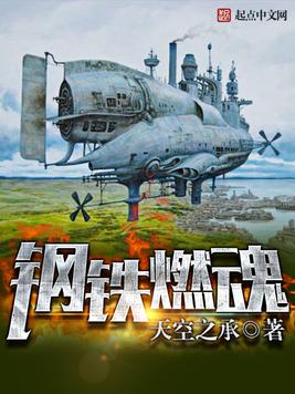 《钢铁燃魂》官方封面