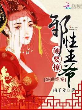 《盛世绝宠：邪性王爷,硬要撩》官方封面