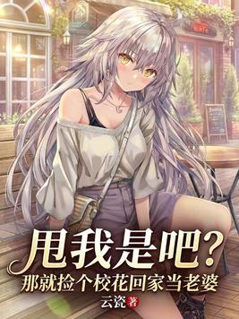 《甩我是吧？那就捡个校花回家当老婆》官方封面