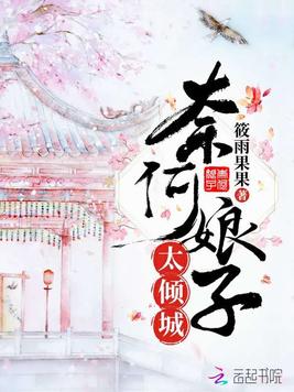 《奈何娘子太倾城》官方封面