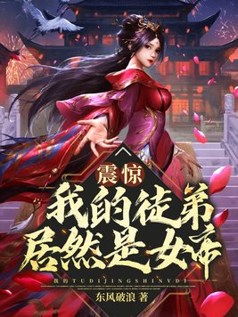 《震惊！我的徒弟居然是女帝》官方封面