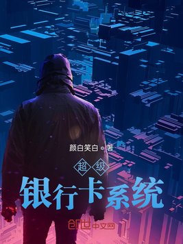《超级银行卡系统》官方封面