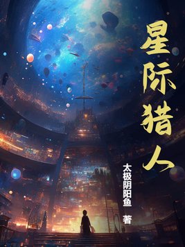 《星际猎人》官方封面