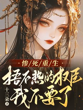 《惨死重生，捂不热的权臣我不要了》官方封面