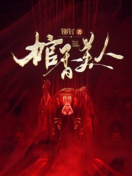 《棺香美人》官方封面