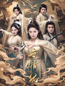 《改修无情道后,师兄们哭着求原谅》官方封面