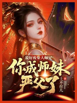 《说好废柴大师兄，你成师妹严父了？》官方封面