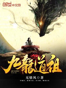 《九龙道祖》官方封面