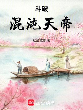 《斗破：混沌天帝》官方封面