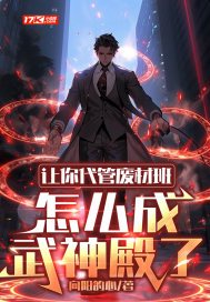《让你代管废材班，怎么成武神殿了》官方封面