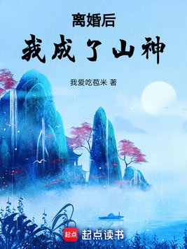 《离婚后我成了山神》官方封面