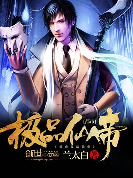 《都市极品仙帝》官方封面