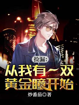《捡漏：从我有一双黄金瞳开始》官方封面