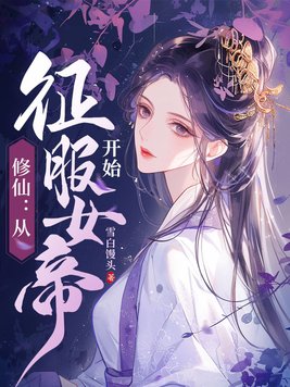 《修仙：从征服女帝开始》官方封面