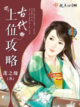 《古代上位攻略》官方封面