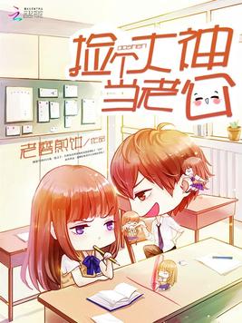 《捡个大神当老公》官方封面