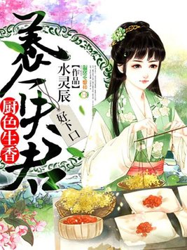 《厨色生香：养个夫君,好下口》官方封面