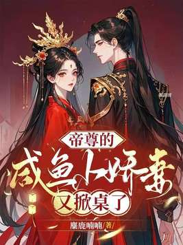 《帝尊的咸鱼小娇妻又掀桌了》官方封面