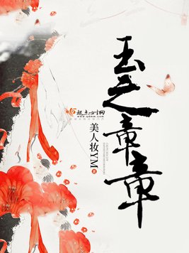 《玉之章章》官方封面