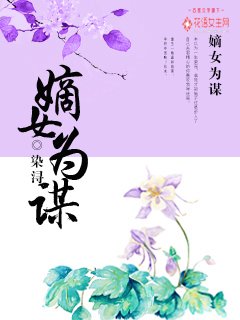 《嫡女为谋》官方封面