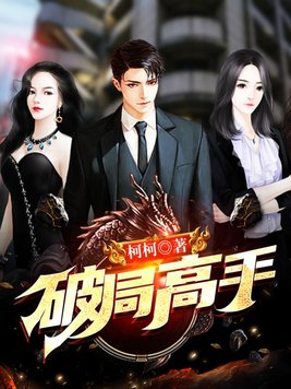 《破局高手》官方封面