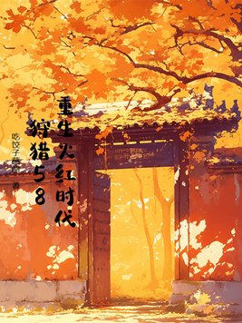 《重生火红时代，狩猎58》官方封面