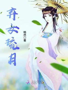 《弃女琉月》官方封面