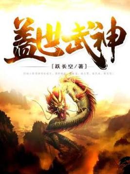 《盖世武神》官方封面