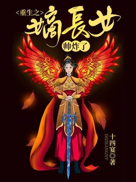 《重生之嫡长女帅炸了》官方封面