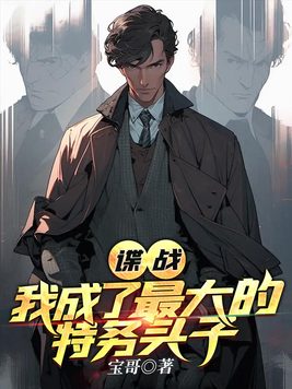 《谍战：我成了最大的特务头子》官方封面