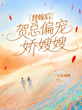 《替嫁后，贺总偏宠娇嫂嫂》官方封面