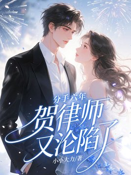 《分手六年，贺律师又沦陷了》官方封面