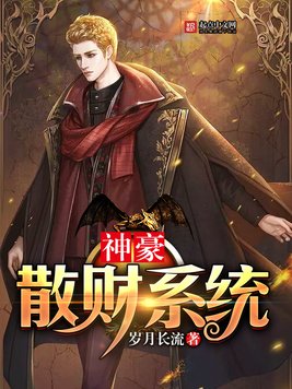 《神豪散财系统》官方封面
