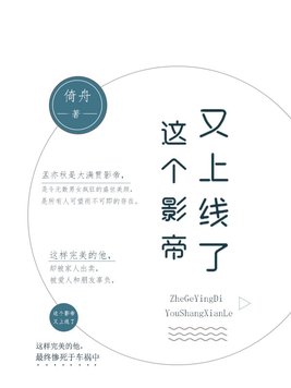 《这个影帝又上线了》官方封面
