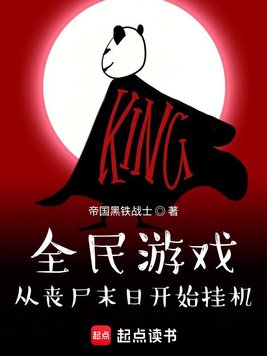 《全民游戏：从丧尸末日开始挂机》官方封面
