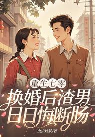 《重生七零：换婚后渣男日日悔断肠》官方封面