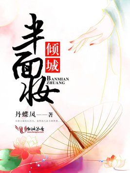 《倾城半面妆》官方封面